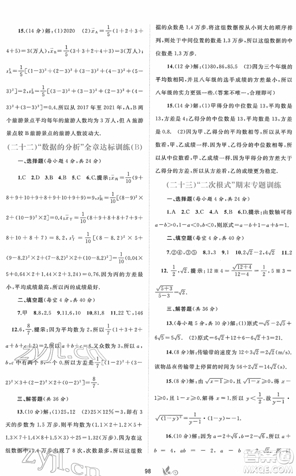 廣西教育出版社2022新課程學(xué)習(xí)與測(cè)評(píng)單元雙測(cè)八年級(jí)數(shù)學(xué)下冊(cè)A人教版答案