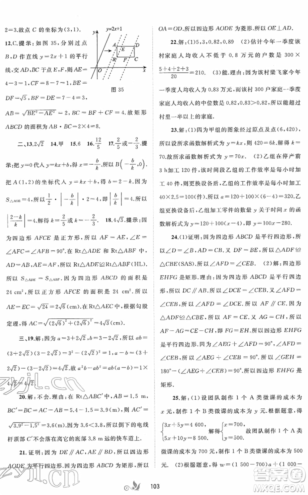 廣西教育出版社2022新課程學(xué)習(xí)與測(cè)評(píng)單元雙測(cè)八年級(jí)數(shù)學(xué)下冊(cè)A人教版答案
