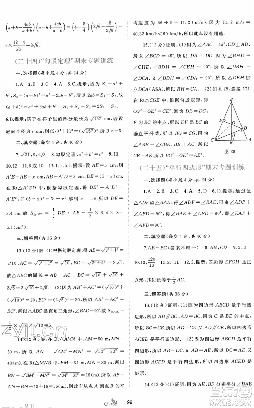 廣西教育出版社2022新課程學(xué)習(xí)與測(cè)評(píng)單元雙測(cè)八年級(jí)數(shù)學(xué)下冊(cè)A人教版答案