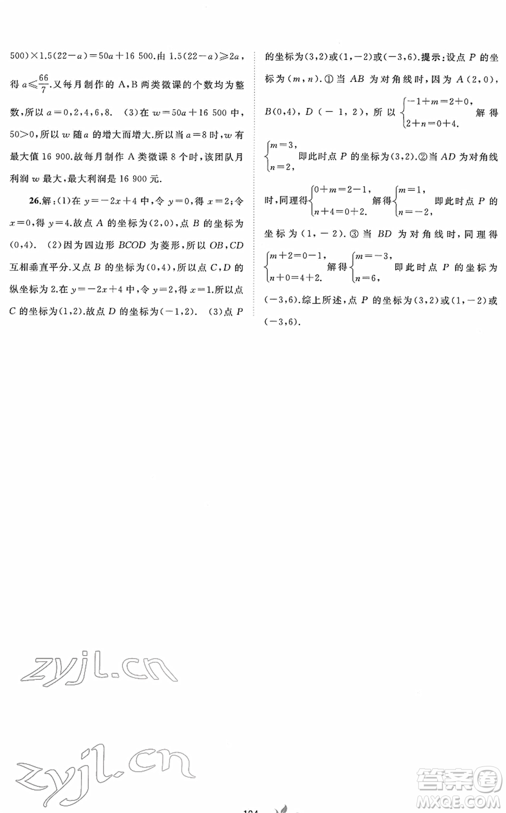 廣西教育出版社2022新課程學(xué)習(xí)與測(cè)評(píng)單元雙測(cè)八年級(jí)數(shù)學(xué)下冊(cè)A人教版答案