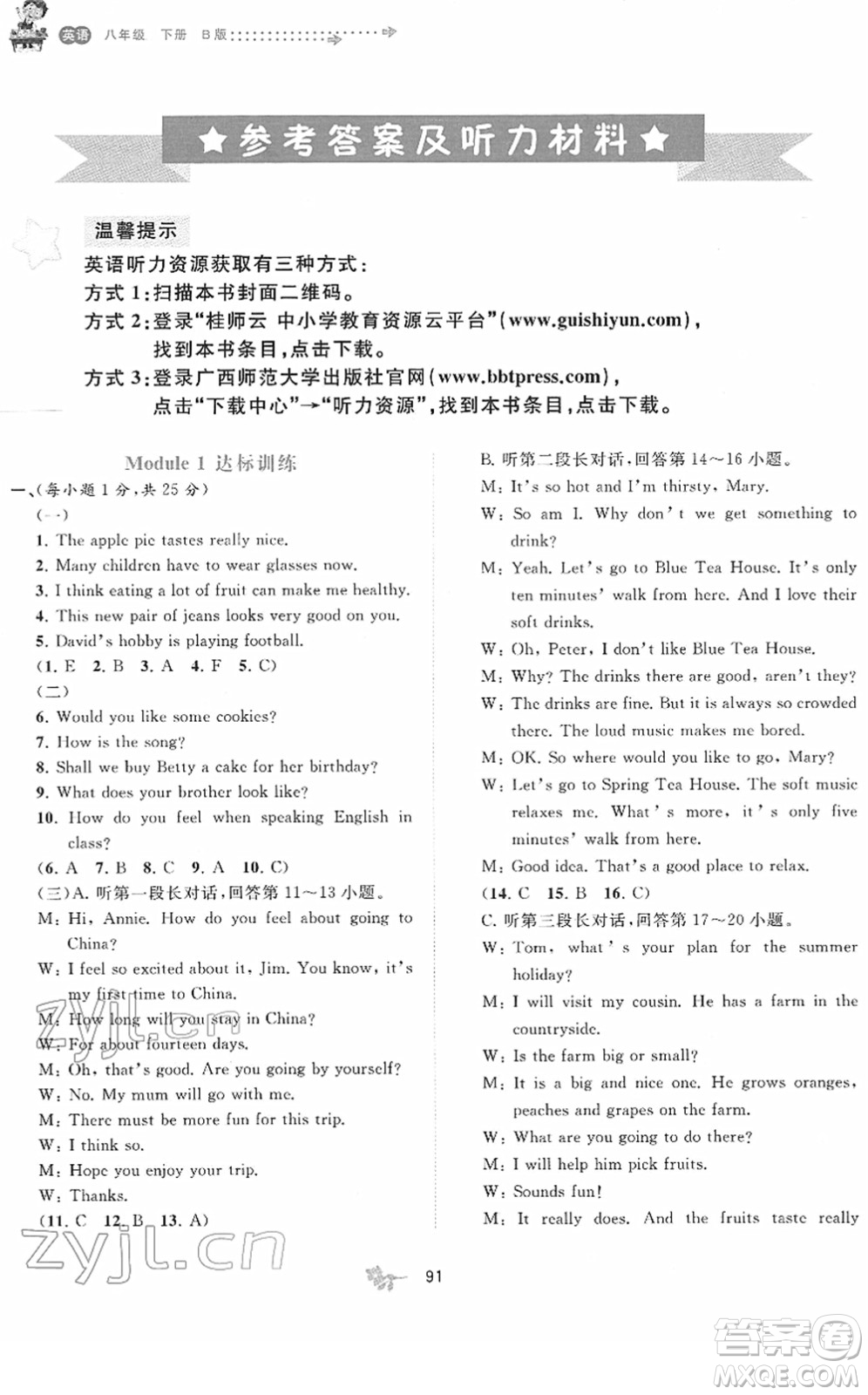 廣西教育出版社2022新課程學(xué)習(xí)與測(cè)評(píng)單元雙測(cè)八年級(jí)英語(yǔ)下冊(cè)B外研版答案
