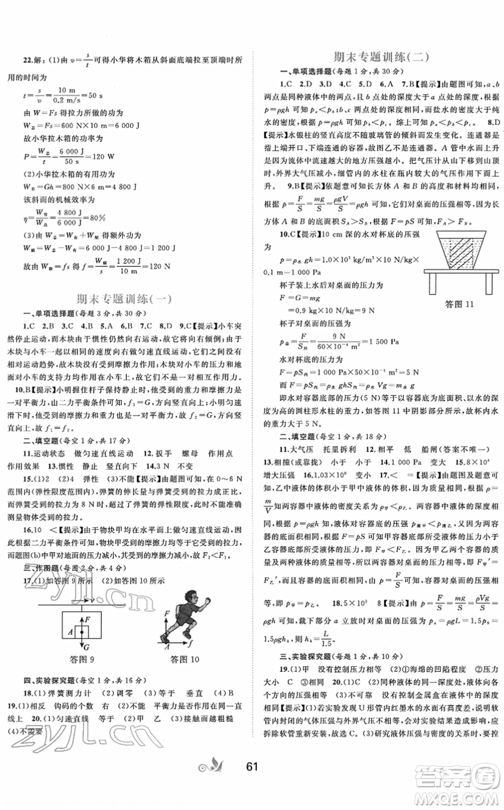 廣西教育出版社2022新課程學習與測評單元雙測八年級物理下冊A人教版答案