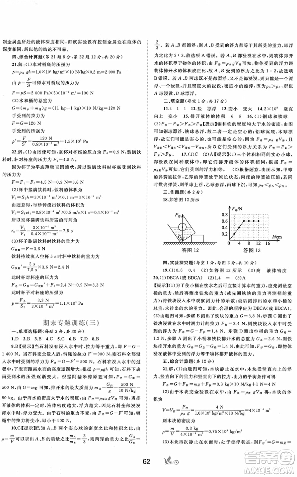 廣西教育出版社2022新課程學習與測評單元雙測八年級物理下冊A人教版答案
