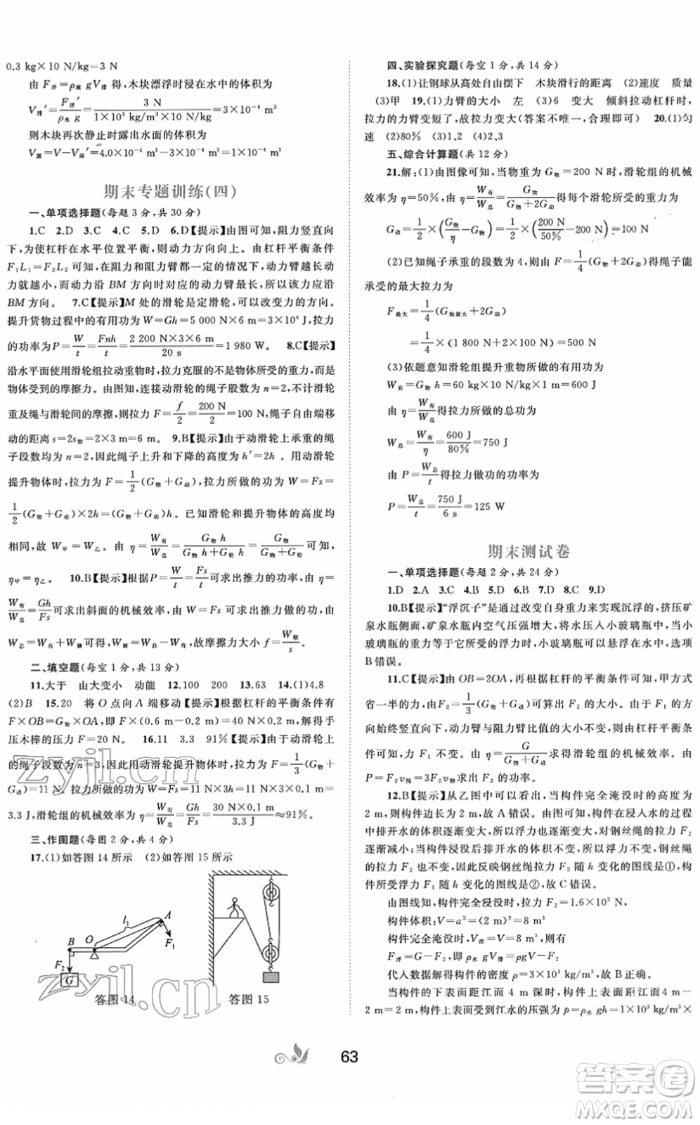 廣西教育出版社2022新課程學習與測評單元雙測八年級物理下冊A人教版答案