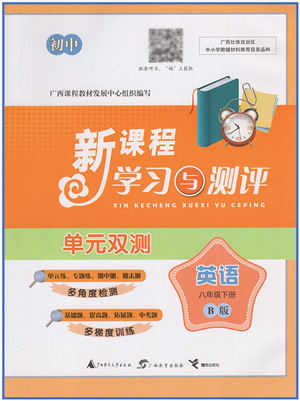 廣西教育出版社2022新課程學(xué)習(xí)與測(cè)評(píng)單元雙測(cè)八年級(jí)英語(yǔ)下冊(cè)B外研版答案
