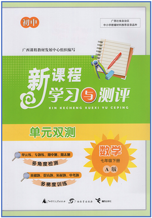 廣西教育出版社2022新課程學習與測評單元雙測七年級數(shù)學下冊A人教版答案