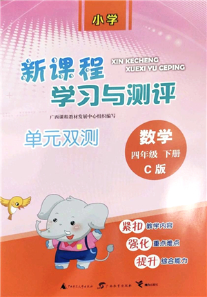 廣西教育出版社2022新課程學(xué)習(xí)與測(cè)評(píng)單元雙測(cè)四年級(jí)數(shù)學(xué)下冊(cè)C冀教版答案