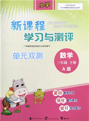 廣西教育出版社2022新課程學(xué)習(xí)與測評單元雙測三年級數(shù)學(xué)下冊A人教版答案