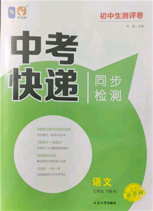 延邊大學(xué)出版社2022中考快遞同步檢測(cè)七年級(jí)語(yǔ)文下冊(cè)人教版大連專版參考答案