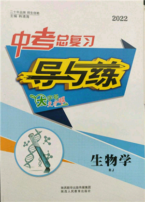 陜西人民教育出版社2022中考總復習導與練生物學人教版參考答案