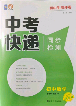 遼寧大學(xué)出版社2022中考快遞同步檢測(cè)七年級(jí)數(shù)學(xué)下冊(cè)人教版大連專版參考答案
