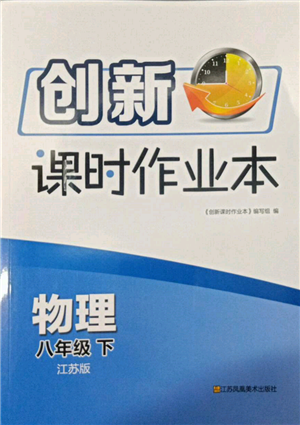 江蘇鳳凰美術(shù)出版社2022創(chuàng)新課時作業(yè)本八年級物理下冊江蘇版參考答案