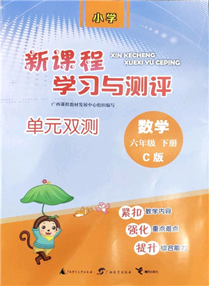 廣西教育出版社2022新課程學(xué)習(xí)與測評(píng)單元雙測六年級(jí)數(shù)學(xué)下冊(cè)C冀教版答案