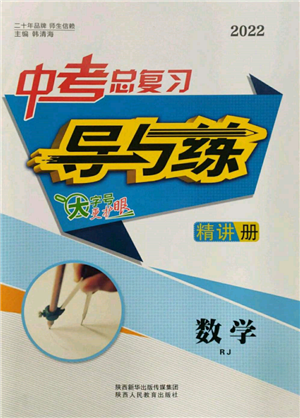 陜西人民教育出版社2022中考總復習導與練數(shù)學人教版參考答案