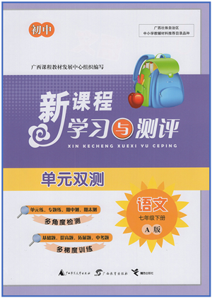 廣西教育出版社2022新課程學(xué)習(xí)與測評(píng)單元雙測七年級(jí)語文下冊A人教版答案