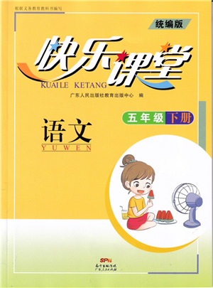 廣東人民出版社2022快樂課堂五年級(jí)語文下冊統(tǒng)編版答案