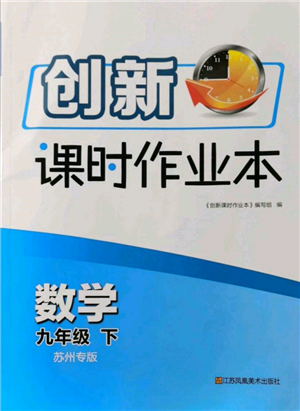 江蘇鳳凰美術(shù)出版社2022創(chuàng)新課時作業(yè)本九年級數(shù)學下冊蘇科版蘇州專版參考答案