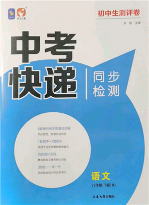 延邊大學(xué)出版社2022中考快遞同步檢測(cè)八年級(jí)語文下冊(cè)人教版大連專版參考答案