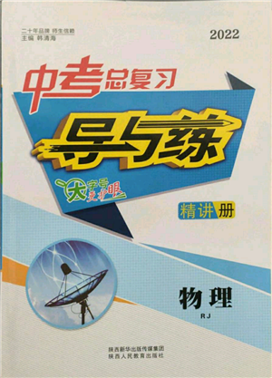 陜西人民教育出版社2022中考總復(fù)習(xí)導(dǎo)與練物理人教版參考答案
