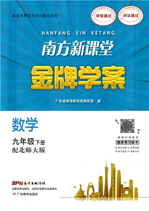 廣東教育出版社2022南方新課堂金牌學案九年級數(shù)學下冊北師大版答案