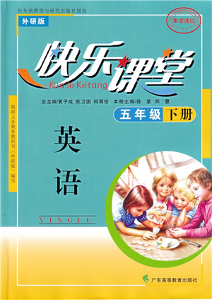 廣東高等教育出版社2022快樂課堂五年級英語下冊外研版答案