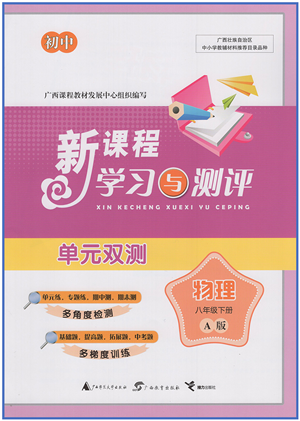 廣西教育出版社2022新課程學習與測評單元雙測八年級物理下冊A人教版答案
