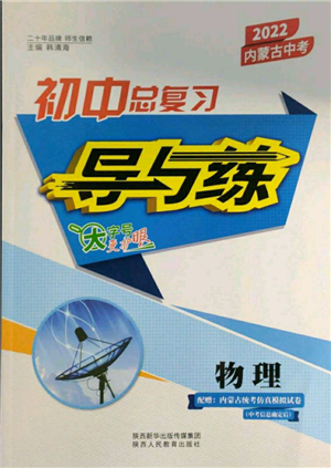 陜西人民教育出版社2022初中總復(fù)習(xí)導(dǎo)與練物理通用版內(nèi)蒙古專(zhuān)版參考答案