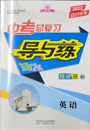 陜西人民教育出版社2022中考總復(fù)習(xí)導(dǎo)與練英語(yǔ)通用版四川專用參考答案