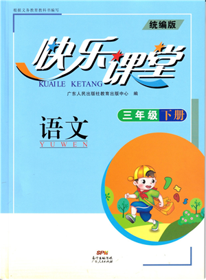 廣東人民出版社2022快樂(lè)課堂三年級(jí)語(yǔ)文下冊(cè)統(tǒng)編版答案