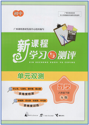 廣西教育出版社2022新課程學(xué)習(xí)與測(cè)評(píng)單元雙測(cè)八年級(jí)數(shù)學(xué)下冊(cè)A人教版答案