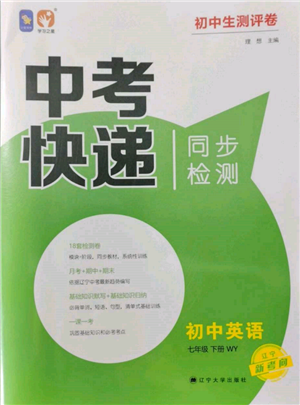 遼寧大學(xué)出版社2022中考快遞同步檢測(cè)七年級(jí)英語(yǔ)下冊(cè)外研版大連專版參考答案
