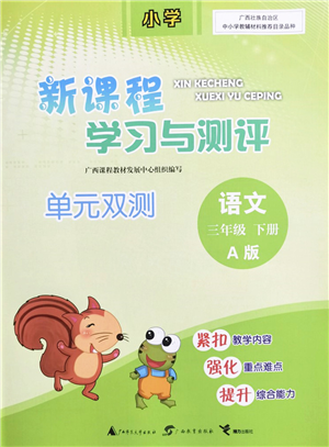廣西教育出版社2022新課程學(xué)習(xí)與測評單元雙測三年級語文下冊A人教版答案