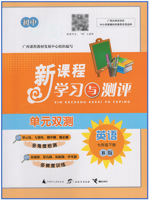 廣西教育出版社2022新課程學(xué)習(xí)與測(cè)評(píng)單元雙測(cè)七年級(jí)英語(yǔ)下冊(cè)B外研版答案