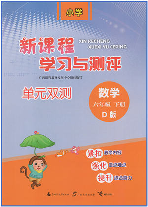 廣西教育出版社2022新課程學習與測評單元雙測六年級數(shù)學下冊D北師大版答案