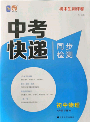 遼寧大學(xué)出版社2022中考快遞同步檢測八年級物理下冊人教版大連專版參考答案