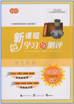 廣西教育出版社2022新課程學(xué)習(xí)與測(cè)評(píng)單元雙測(cè)七年級(jí)歷史下冊(cè)A人教版答案