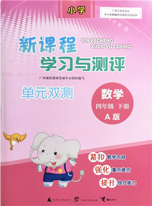 廣西教育出版社2022新課程學習與測評單元雙測四年級數(shù)學下冊A人教版答案
