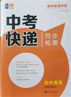 遼寧大學出版社2022中考快遞同步檢測九年級英語下冊外研版大連專版參考答案
