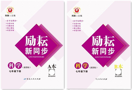 延邊人民出版社2022勵耘新同步七年級科學(xué)下冊AB本浙教版答案