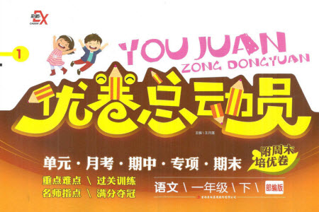 吉林出版集團(tuán)股份有限公司2022優(yōu)卷總動(dòng)員語(yǔ)文一年級(jí)下冊(cè)部編版答案