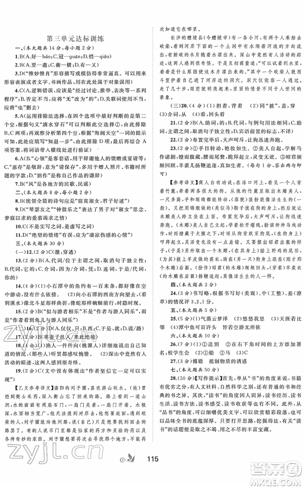 廣西教育出版社2022新課程學(xué)習(xí)與測評單元雙測八年級語文下冊A人教版答案