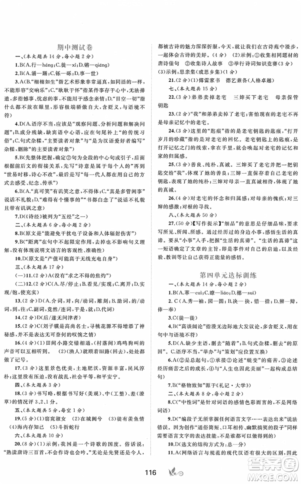 廣西教育出版社2022新課程學(xué)習(xí)與測評單元雙測八年級語文下冊A人教版答案