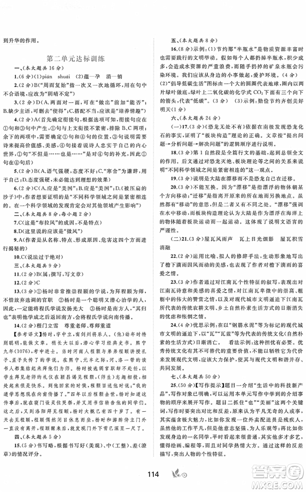 廣西教育出版社2022新課程學(xué)習(xí)與測評單元雙測八年級語文下冊A人教版答案