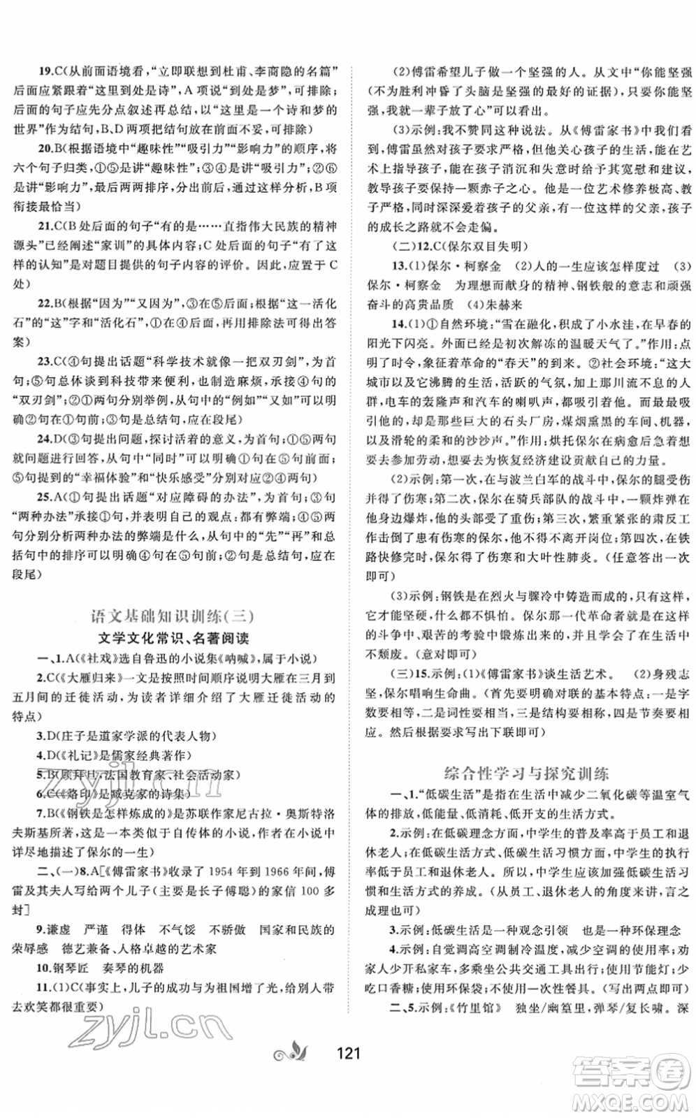 廣西教育出版社2022新課程學(xué)習(xí)與測評單元雙測八年級語文下冊A人教版答案
