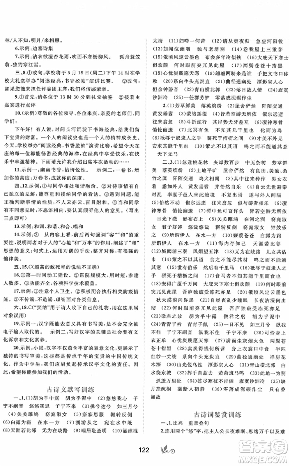廣西教育出版社2022新課程學(xué)習(xí)與測評單元雙測八年級語文下冊A人教版答案