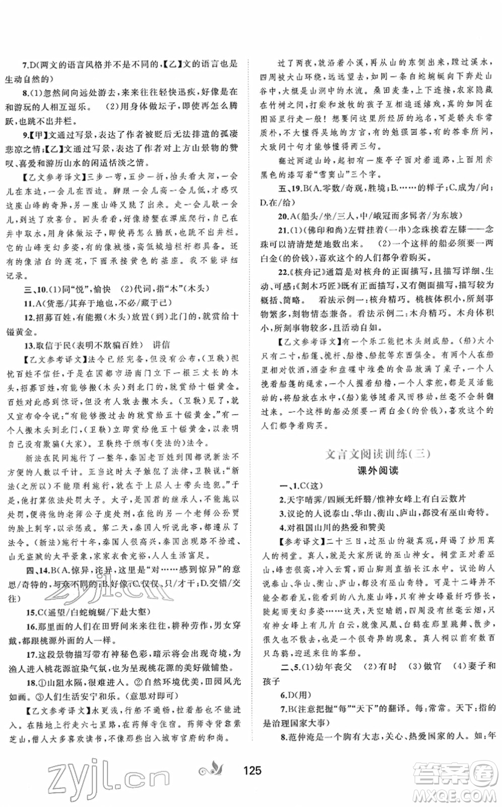 廣西教育出版社2022新課程學(xué)習(xí)與測評單元雙測八年級語文下冊A人教版答案