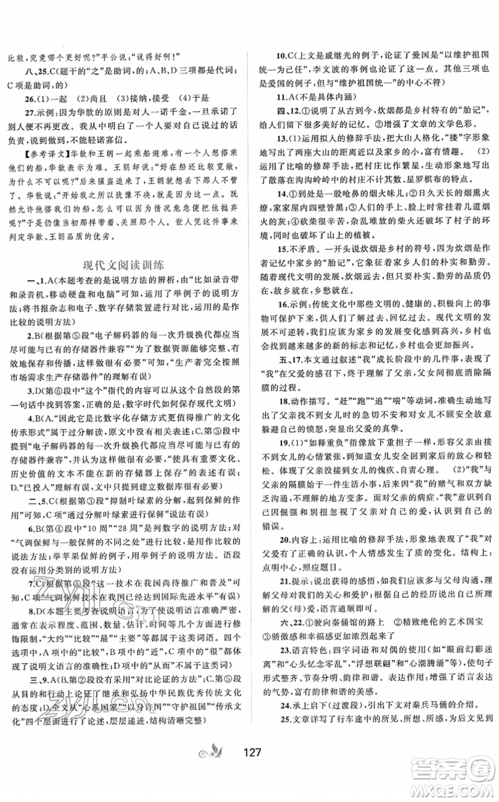 廣西教育出版社2022新課程學(xué)習(xí)與測評單元雙測八年級語文下冊A人教版答案