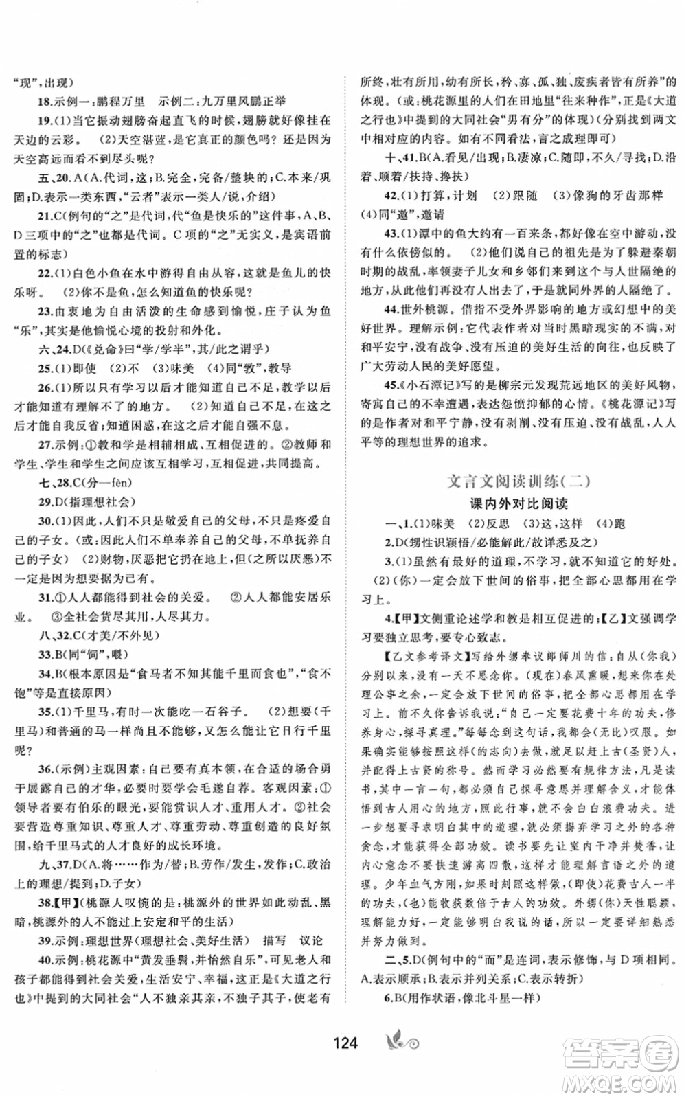 廣西教育出版社2022新課程學(xué)習(xí)與測評單元雙測八年級語文下冊A人教版答案