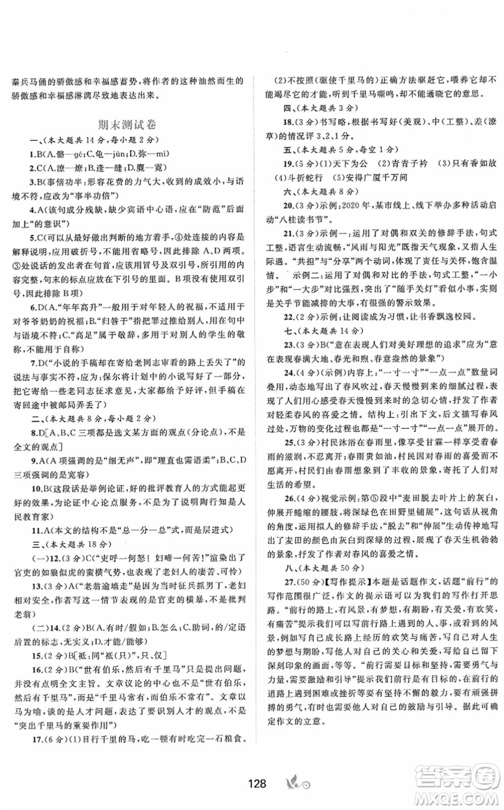 廣西教育出版社2022新課程學(xué)習(xí)與測評單元雙測八年級語文下冊A人教版答案