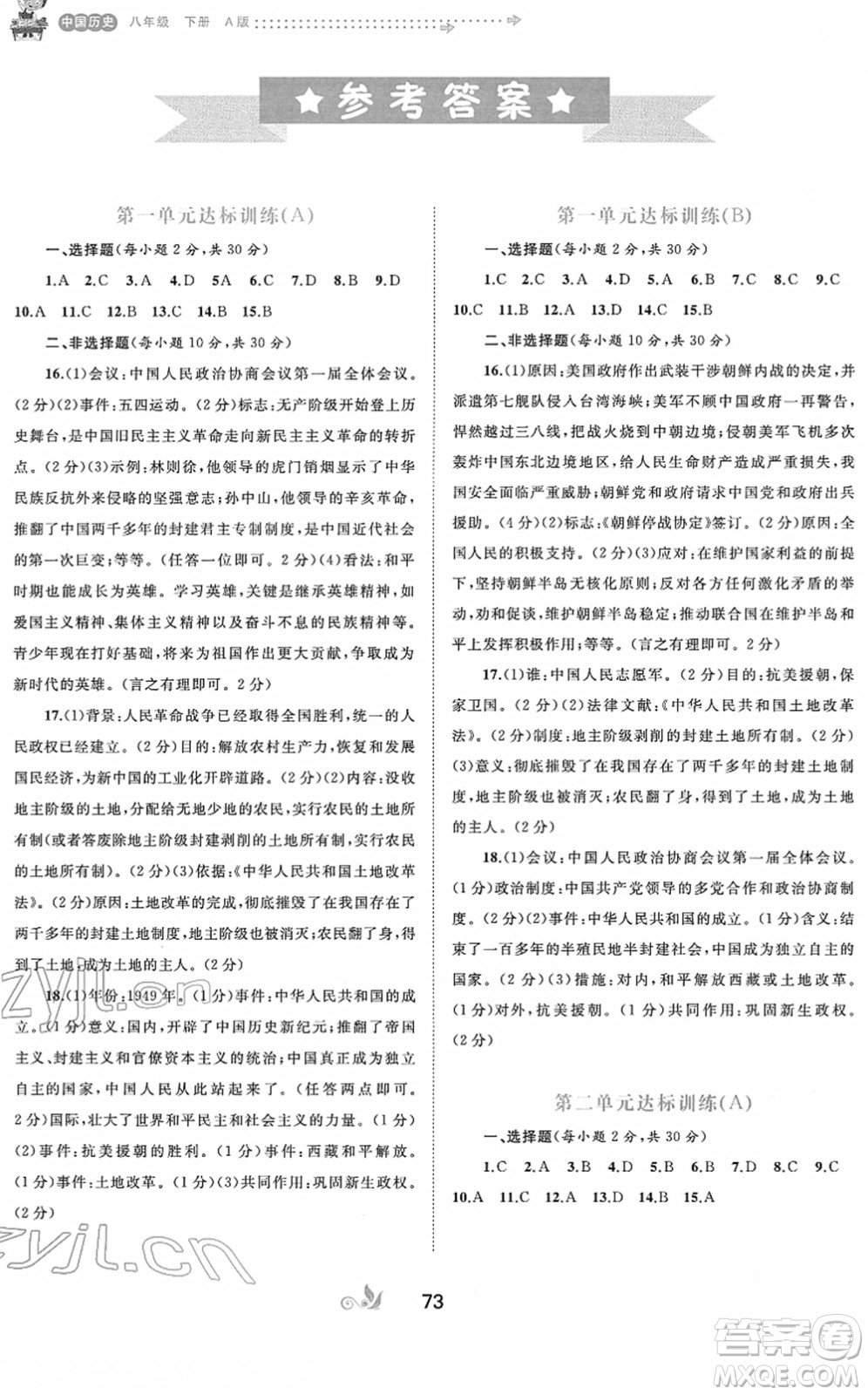 廣西教育出版社2022新課程學(xué)習(xí)與測評單元雙測八年級歷史下冊A人教版答案